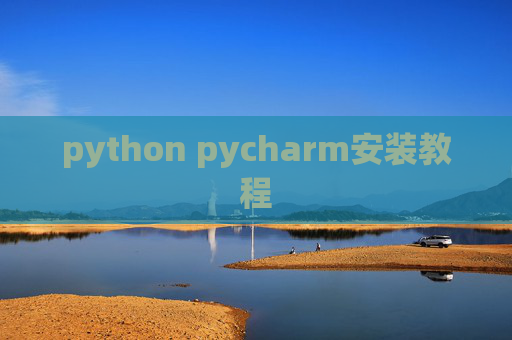 python pycharm安装教程