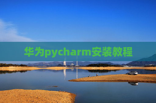 华为pycharm安装教程