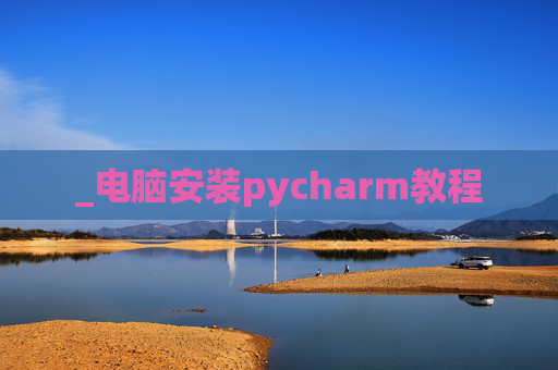 _电脑安装pycharm教程